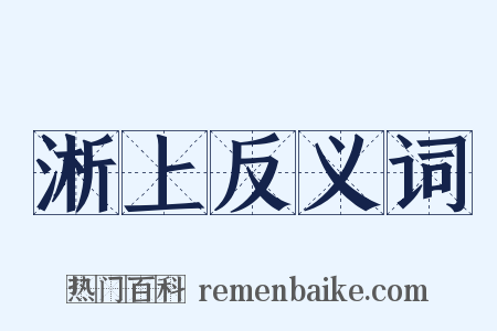 淅上反义词是什么意思的图片